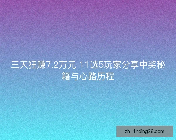三天狂赚7.2万元 11选5玩家分享中奖秘籍与心路历程