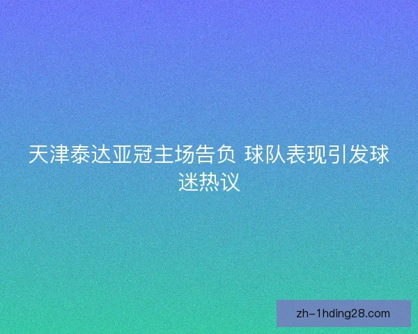 天津泰达亚冠主场告负 球队表现引发球迷热议